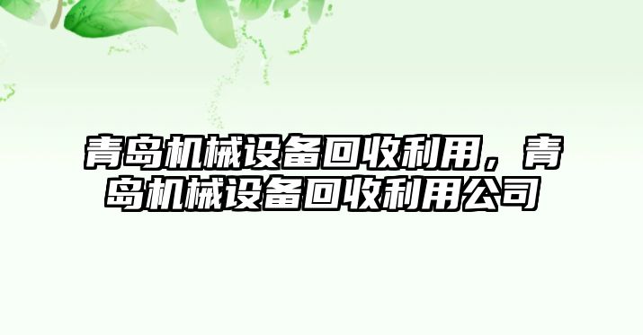 青島機械設備回收利用，青島機械設備回收利用公司