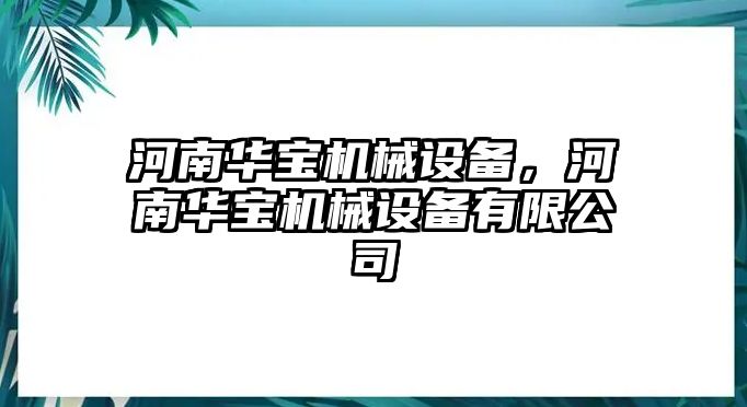 河南華寶機(jī)械設(shè)備，河南華寶機(jī)械設(shè)備有限公司