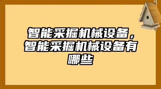 智能采掘機(jī)械設(shè)備，智能采掘機(jī)械設(shè)備有哪些