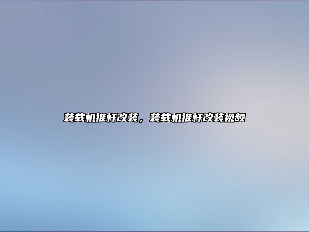 裝載機(jī)推桿改裝，裝載機(jī)推桿改裝視頻