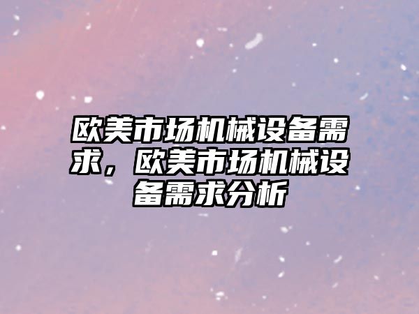 歐美市場機械設備需求，歐美市場機械設備需求分析