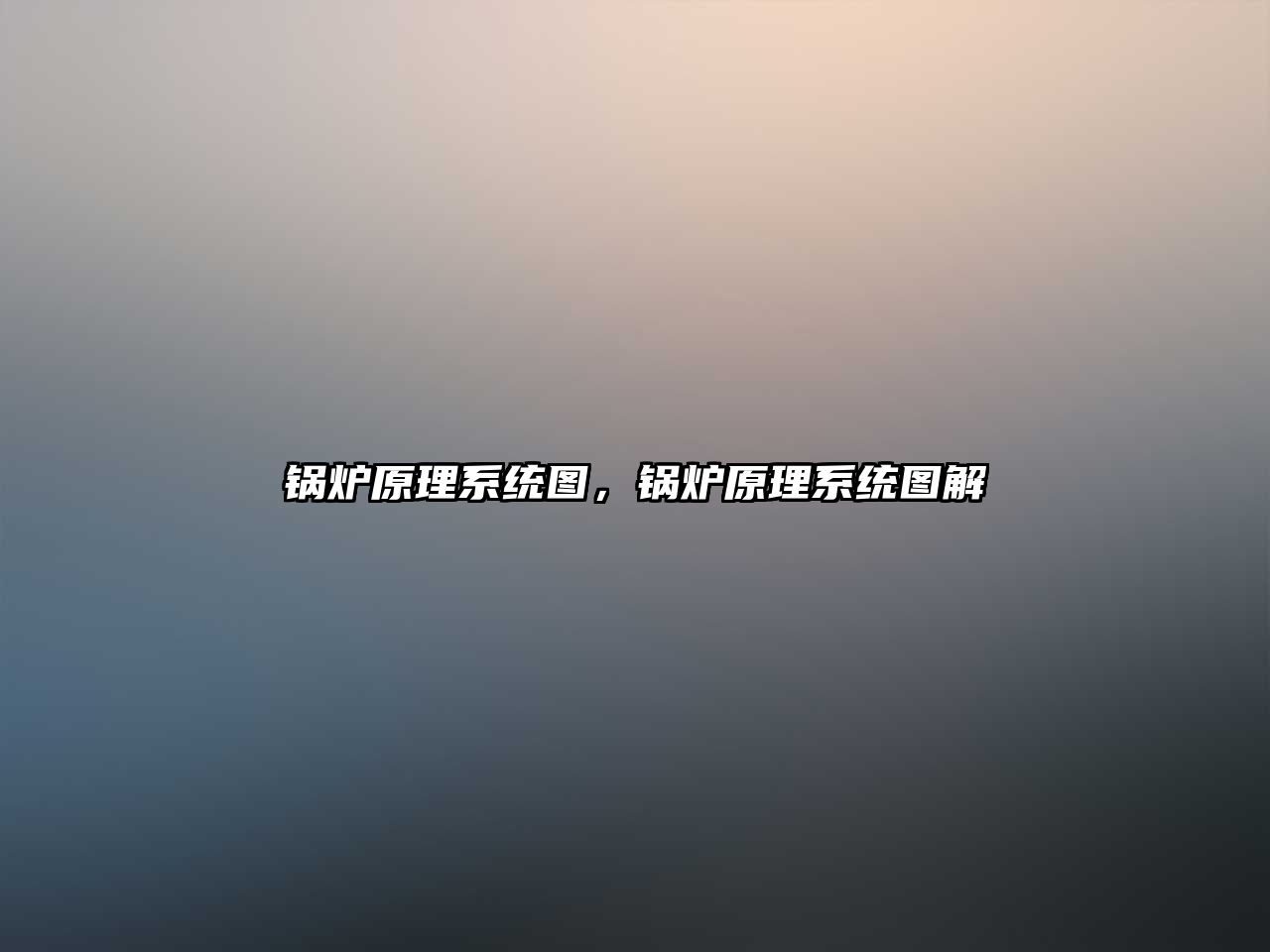 鍋爐原理系統(tǒng)圖，鍋爐原理系統(tǒng)圖解