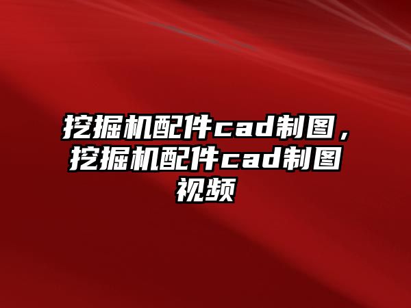 挖掘機配件cad制圖，挖掘機配件cad制圖視頻