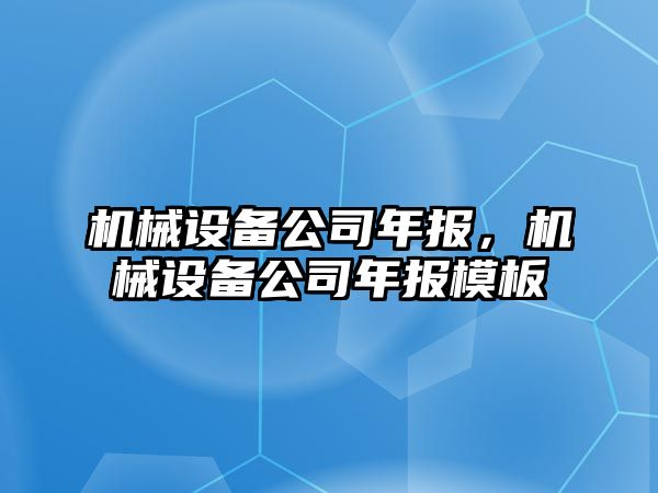 機械設(shè)備公司年報，機械設(shè)備公司年報模板