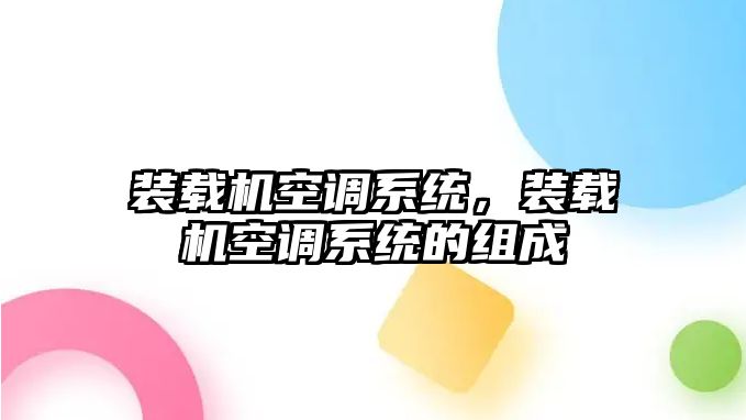 裝載機(jī)空調(diào)系統(tǒng)，裝載機(jī)空調(diào)系統(tǒng)的組成