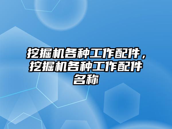 挖掘機各種工作配件，挖掘機各種工作配件名稱