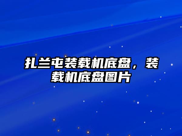 扎蘭屯裝載機底盤，裝載機底盤圖片