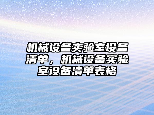 機械設備實驗室設備清單，機械設備實驗室設備清單表格