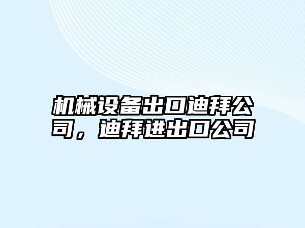 機(jī)械設(shè)備出口迪拜公司，迪拜進(jìn)出口公司