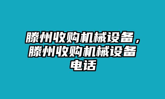 滕州收購(gòu)機(jī)械設(shè)備，滕州收購(gòu)機(jī)械設(shè)備電話