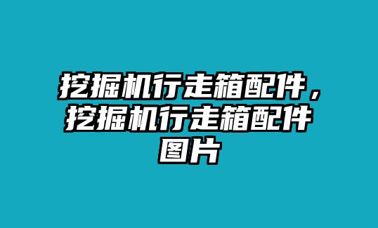 挖掘機行走箱配件，挖掘機行走箱配件圖片