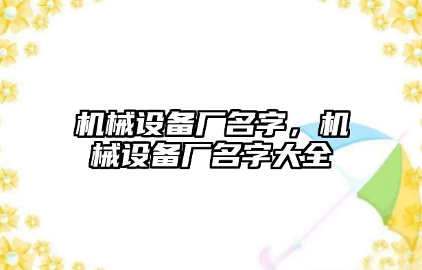 機械設備廠名字，機械設備廠名字大全