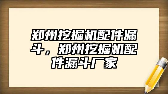 鄭州挖掘機(jī)配件漏斗，鄭州挖掘機(jī)配件漏斗廠家