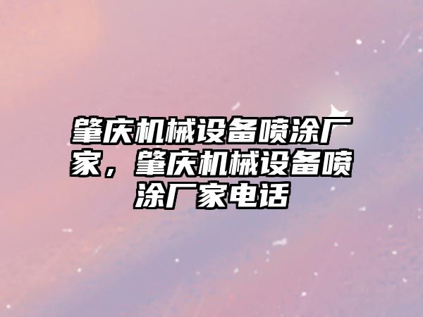 肇慶機械設備噴涂廠家，肇慶機械設備噴涂廠家電話