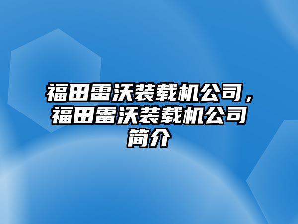 福田雷沃裝載機(jī)公司，福田雷沃裝載機(jī)公司簡(jiǎn)介