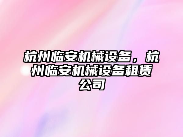 杭州臨安機械設備，杭州臨安機械設備租賃公司