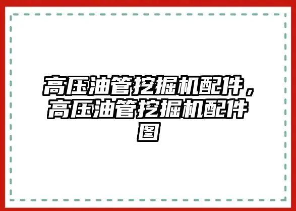 高壓油管挖掘機配件，高壓油管挖掘機配件圖