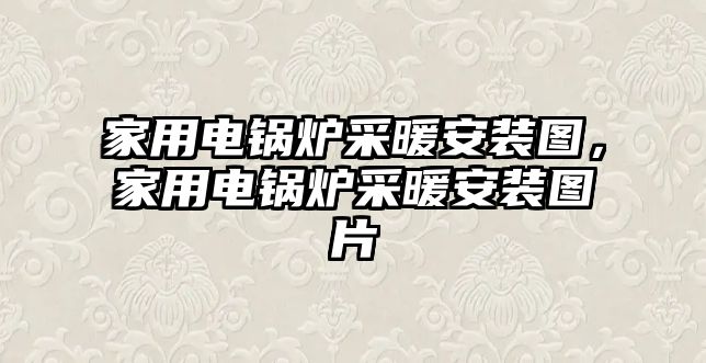 家用電鍋爐采暖安裝圖，家用電鍋爐采暖安裝圖片