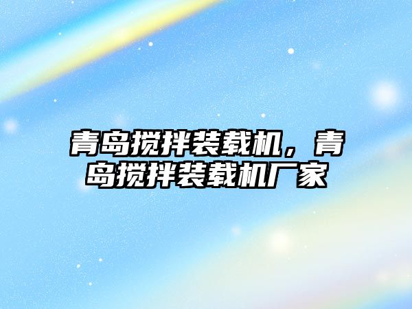 青島攪拌裝載機(jī)，青島攪拌裝載機(jī)廠家