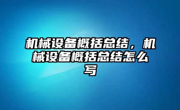 機械設(shè)備概括總結(jié)，機械設(shè)備概括總結(jié)怎么寫