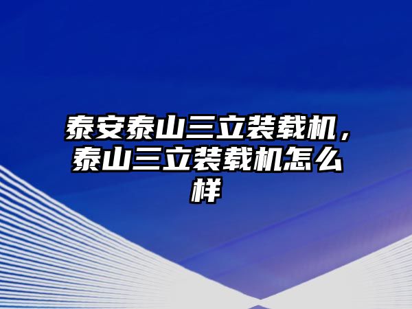 泰安泰山三立裝載機，泰山三立裝載機怎么樣