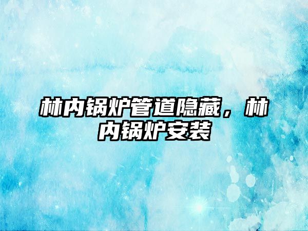 林內鍋爐管道隱藏，林內鍋爐安裝