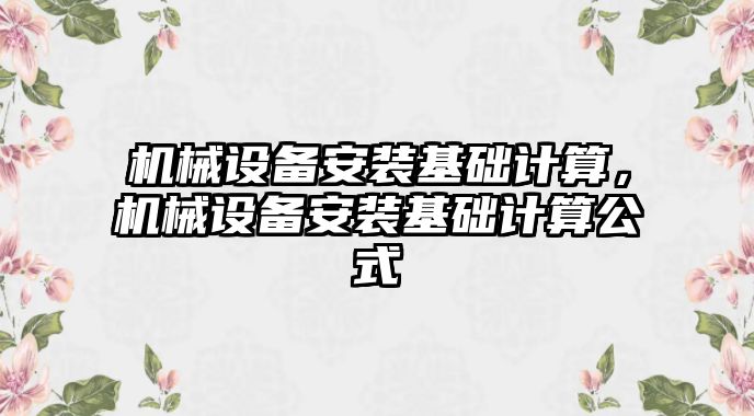 機械設備安裝基礎計算，機械設備安裝基礎計算公式