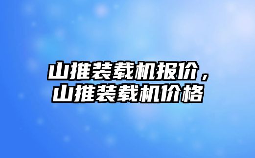 山推裝載機報價，山推裝載機價格