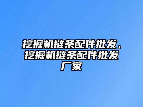 挖掘機鏈條配件批發(fā)，挖掘機鏈條配件批發(fā)廠家