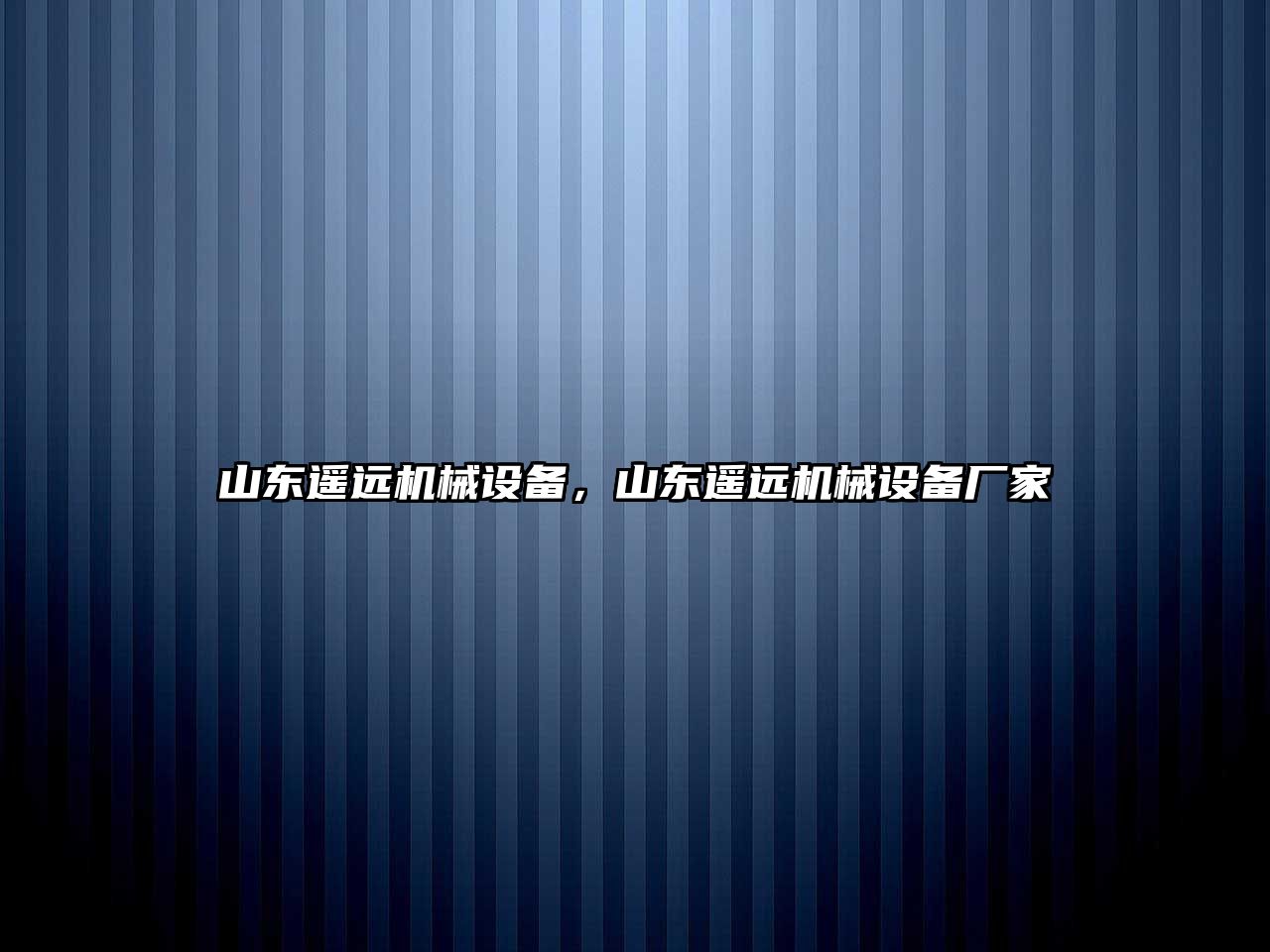 山東遙遠(yuǎn)機(jī)械設(shè)備，山東遙遠(yuǎn)機(jī)械設(shè)備廠家