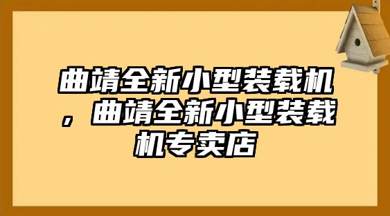 曲靖全新小型裝載機，曲靖全新小型裝載機專賣店