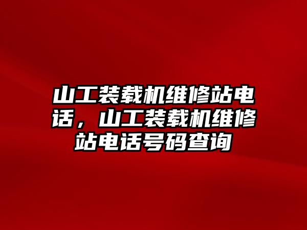 山工裝載機維修站電話，山工裝載機維修站電話號碼查詢