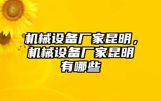 機械設(shè)備廠家昆明，機械設(shè)備廠家昆明有哪些