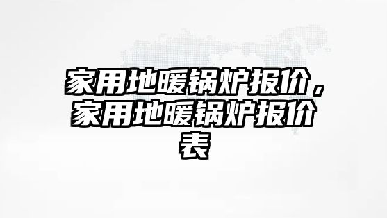 家用地暖鍋爐報價，家用地暖鍋爐報價表