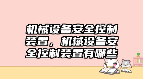 機械設備安全控制裝置，機械設備安全控制裝置有哪些