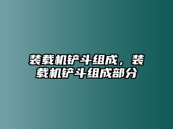 裝載機(jī)鏟斗組成，裝載機(jī)鏟斗組成部分