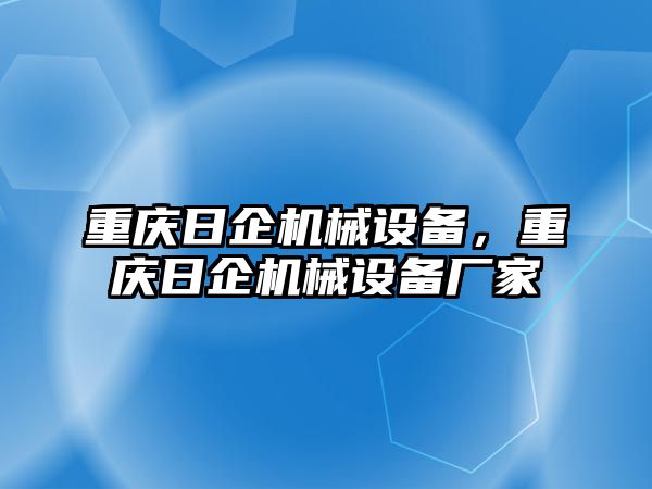 重慶日企機(jī)械設(shè)備，重慶日企機(jī)械設(shè)備廠家