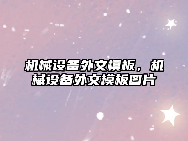 機械設備外文模板，機械設備外文模板圖片