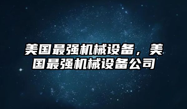 美國最強機械設備，美國最強機械設備公司