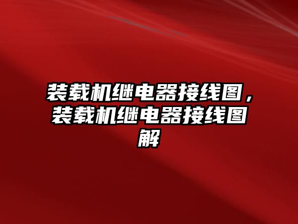 裝載機繼電器接線圖，裝載機繼電器接線圖解