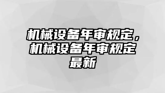 機械設備年審規(guī)定，機械設備年審規(guī)定最新