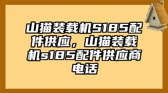 山貓裝載機S185配件供應(yīng)，山貓裝載機s185配件供應(yīng)商電話