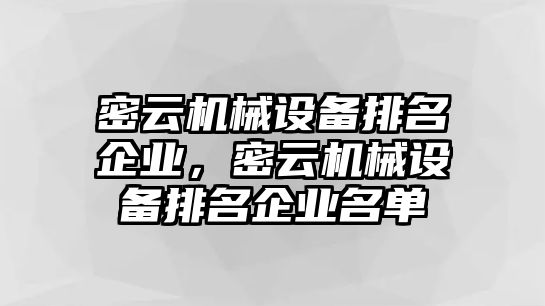 密云機械設(shè)備排名企業(yè)，密云機械設(shè)備排名企業(yè)名單