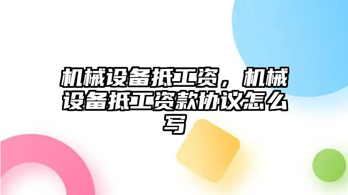 機械設備抵工資，機械設備抵工資款協(xié)議怎么寫