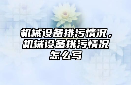 機械設備排污情況，機械設備排污情況怎么寫