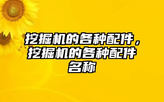 挖掘機(jī)的各種配件，挖掘機(jī)的各種配件名稱