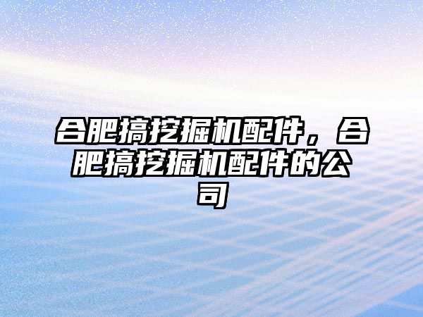 合肥搞挖掘機配件，合肥搞挖掘機配件的公司