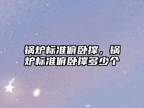 鍋爐標準俯臥撐，鍋爐標準俯臥撐多少個