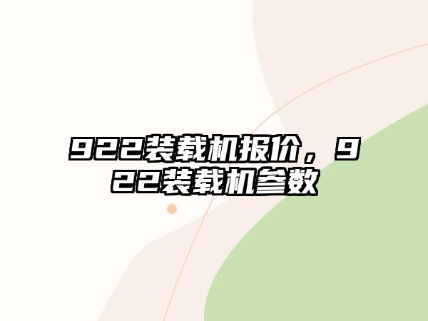 922裝載機(jī)報(bào)價(jià)，922裝載機(jī)參數(shù)