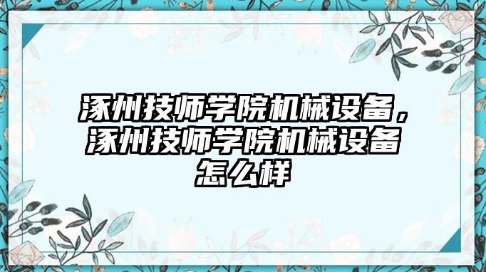 涿州技師學(xué)院機(jī)械設(shè)備，涿州技師學(xué)院機(jī)械設(shè)備怎么樣